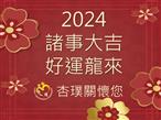 2024新年快樂.jpg