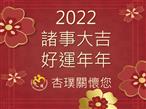2022新年快樂.jpg