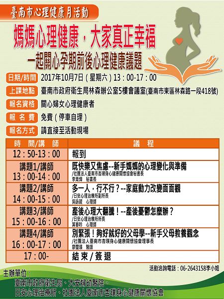 106年10月7日（星期六）臺南市心理健康月活動--媽媽心理健康，大家真正幸福