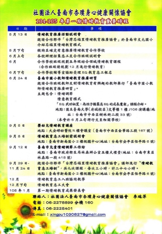 104-105年第一期情緒教育重要時程