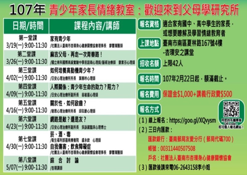 107年「青少年家長情緒教室:歡迎來到父母學研究所」活動