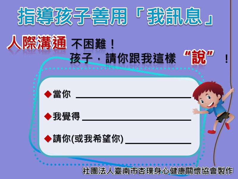 「我訊息」是一個很好用的溝通工具