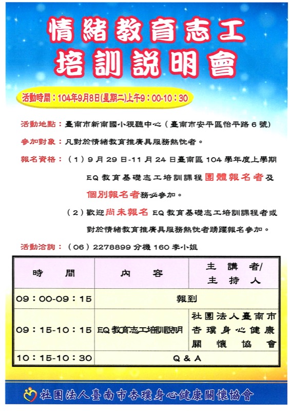 2015年9月8日（星期二）09：00-10：30情緒教育志工培訓說明會<br/>